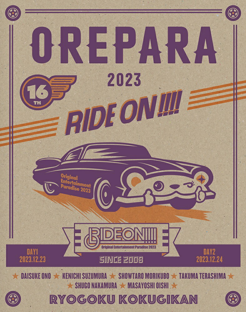 【楽天ブックス限定先着特典】OriginalEntertainmentParadise-おれパラー2023RIDEON!!!!【Blu-ray】(2L判ブロマイド＋A5アクリルプレート(同一写真使用))[(V.A.)]