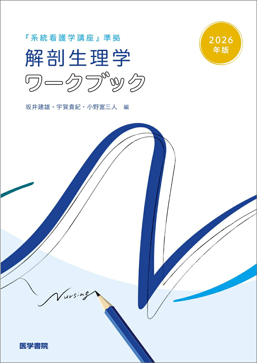 2026年版『系統看護学講座』準拠解剖生理学ワークブック[坂井建雄]