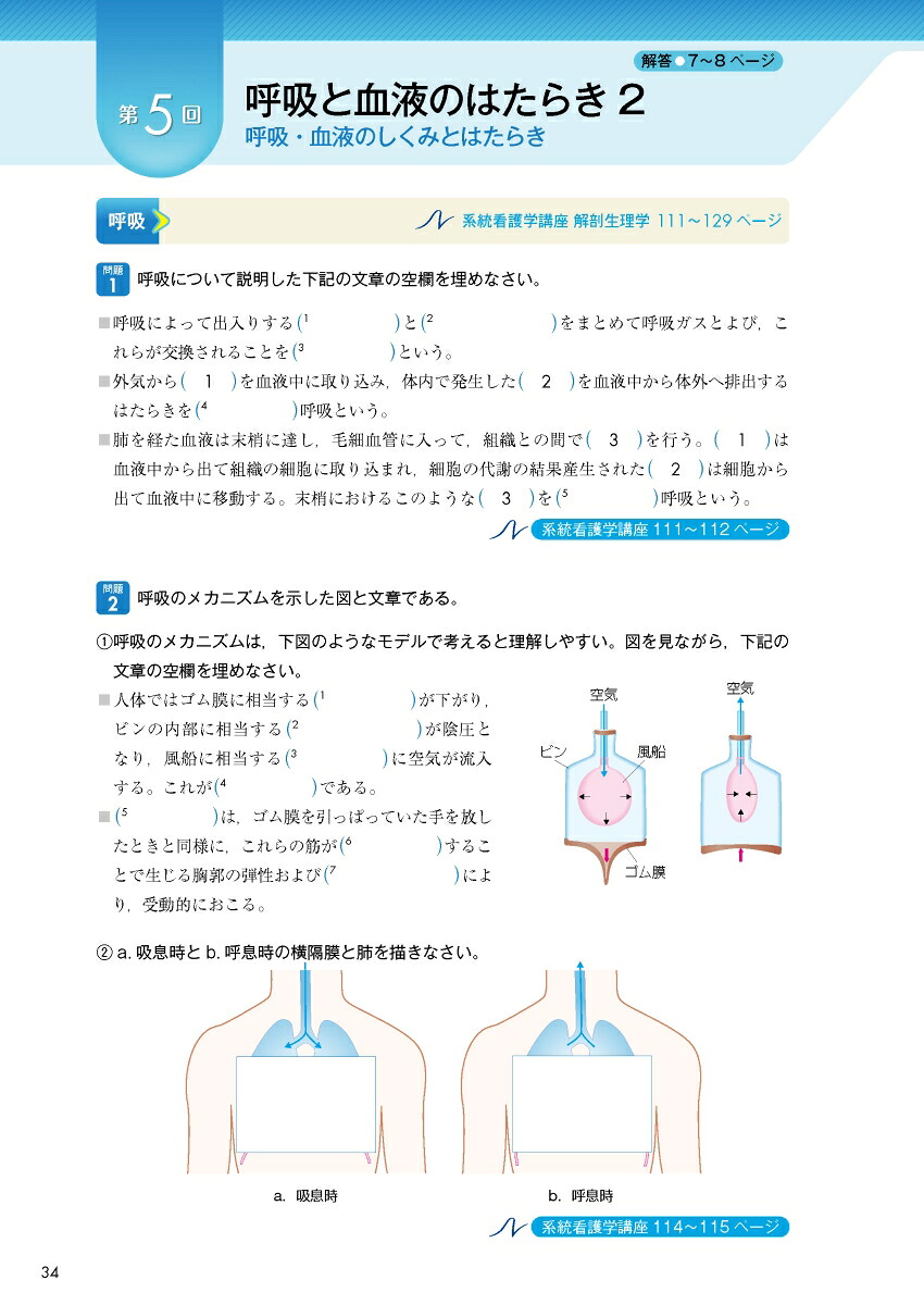 2026年版『系統看護学講座』準拠解剖生理学ワークブック[坂井建雄]
