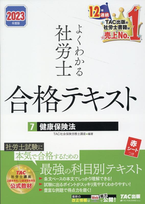 楽天ブックス: 2023年度版 よくわかる社労士 合格テキスト7 健康保険法