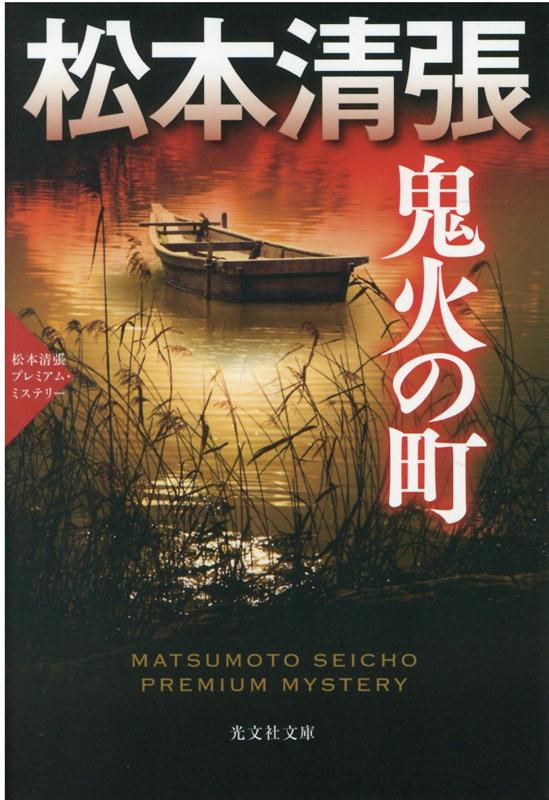 楽天ブックス 鬼火の町 松本清張プレミアム ミステリー 松本清張 本