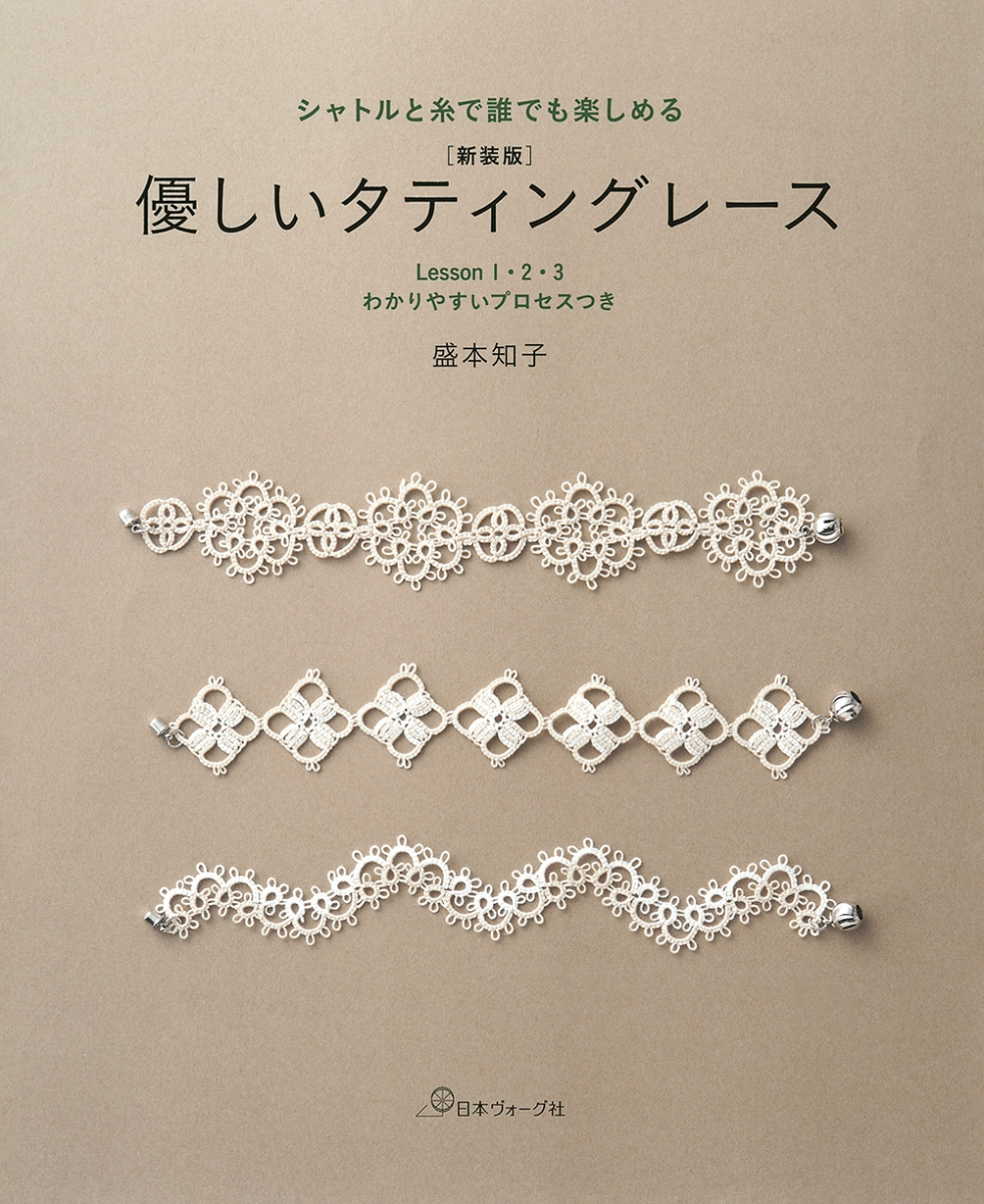 楽天ブックス: 新装版 優しいタティングレース - 盛本 知子