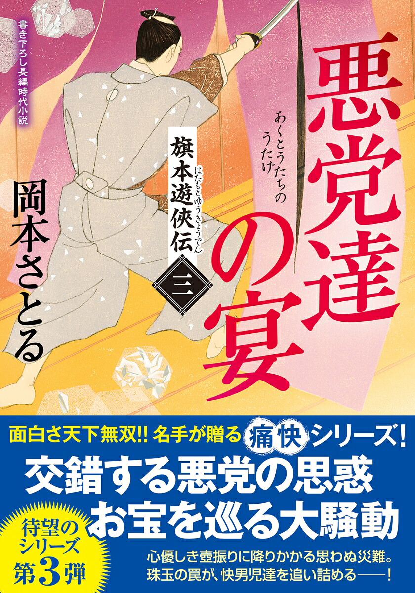 旗本遊侠伝【三】悪党達の宴（双葉文庫）[岡本さとる]