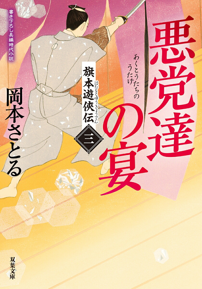 旗本遊侠伝【三】悪党達の宴（双葉文庫）[岡本さとる]