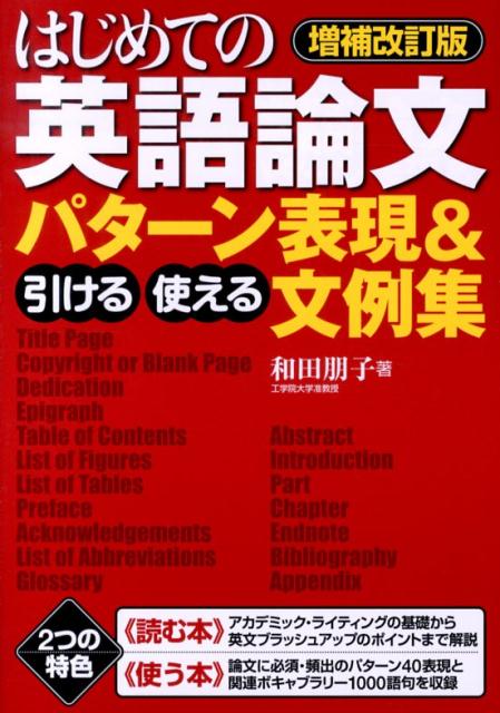 楽天ブックス: はじめての英語論文 引ける・使える パターン表増補改訂