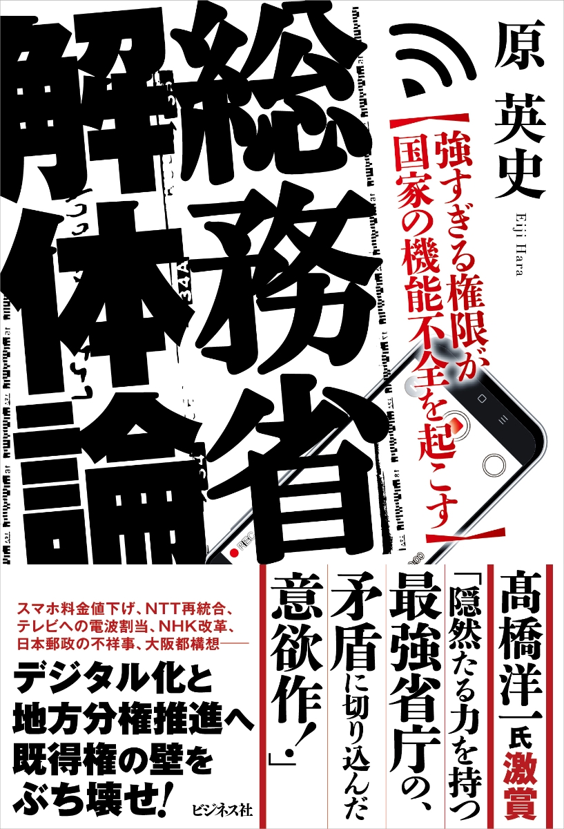 楽天ブックス 総務省解体論 強すぎる権限が国家の機能不全を起こす 原英史 本