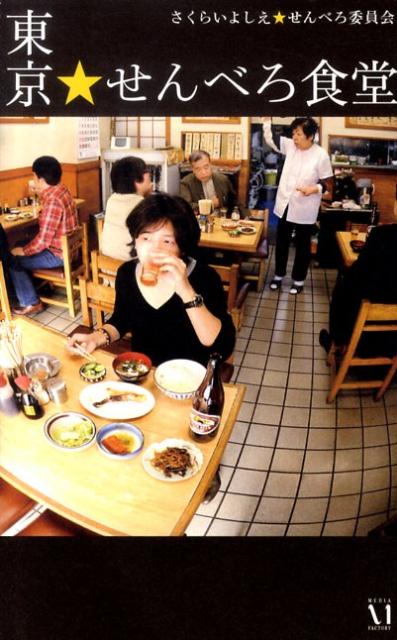 楽天ブックス: 東京☆せんべろ食堂 - さくらいよしえ