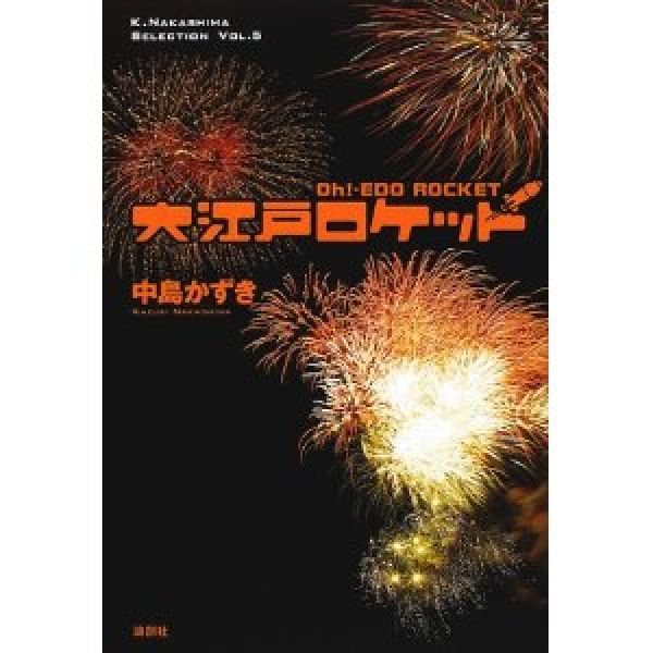 大江戸ロケット （K．Nakashima　selection） [ 中島かずき ]画像