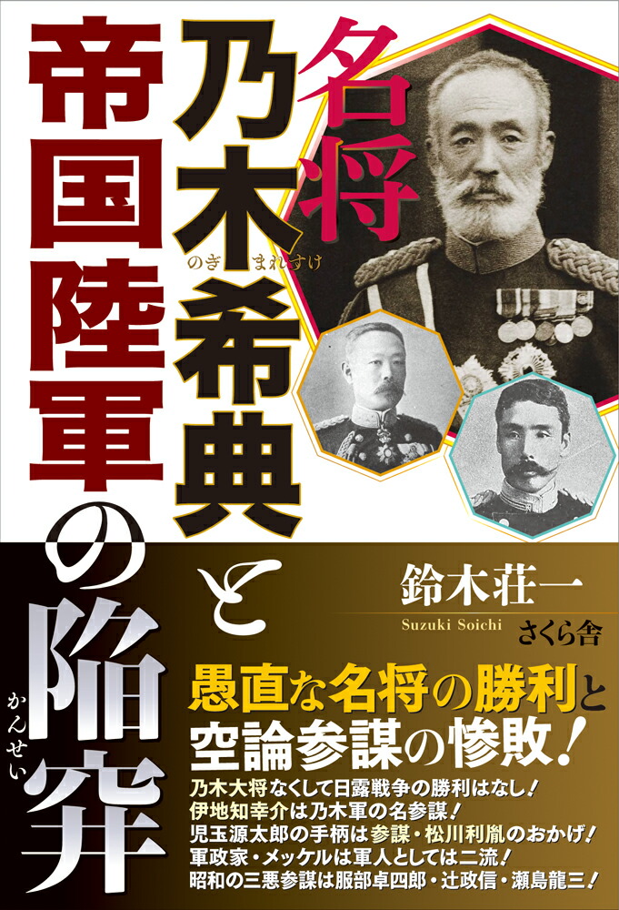 楽天ブックス 名将 乃木希典と帝国陸軍の陥穽 鈴木荘一 本