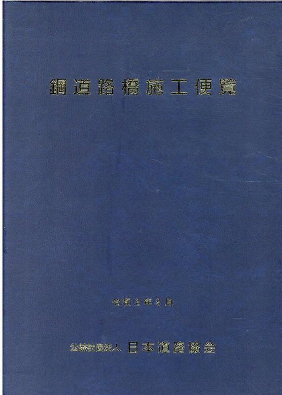 楽天ブックス: 鋼道路橋施工便覧（令和2年9月）改訂版 - 日本道路協会