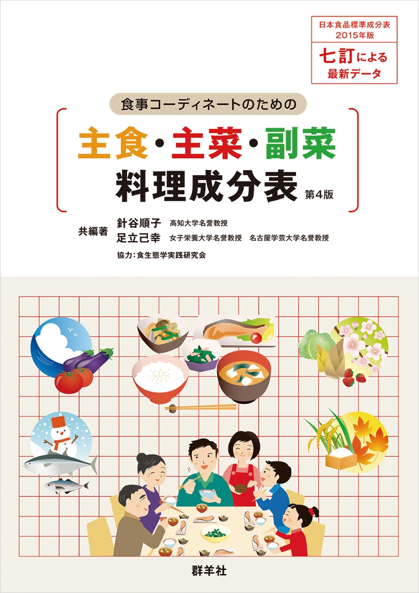 楽天ブックス 食事コーディネートのための主食 主菜 副菜料理成分表 第4版 針谷 順子 本