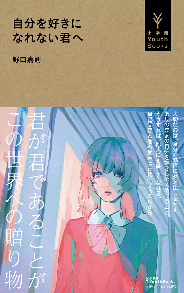 自分を好きになれない君へ（小学館YouthBooks）[野口嘉則]