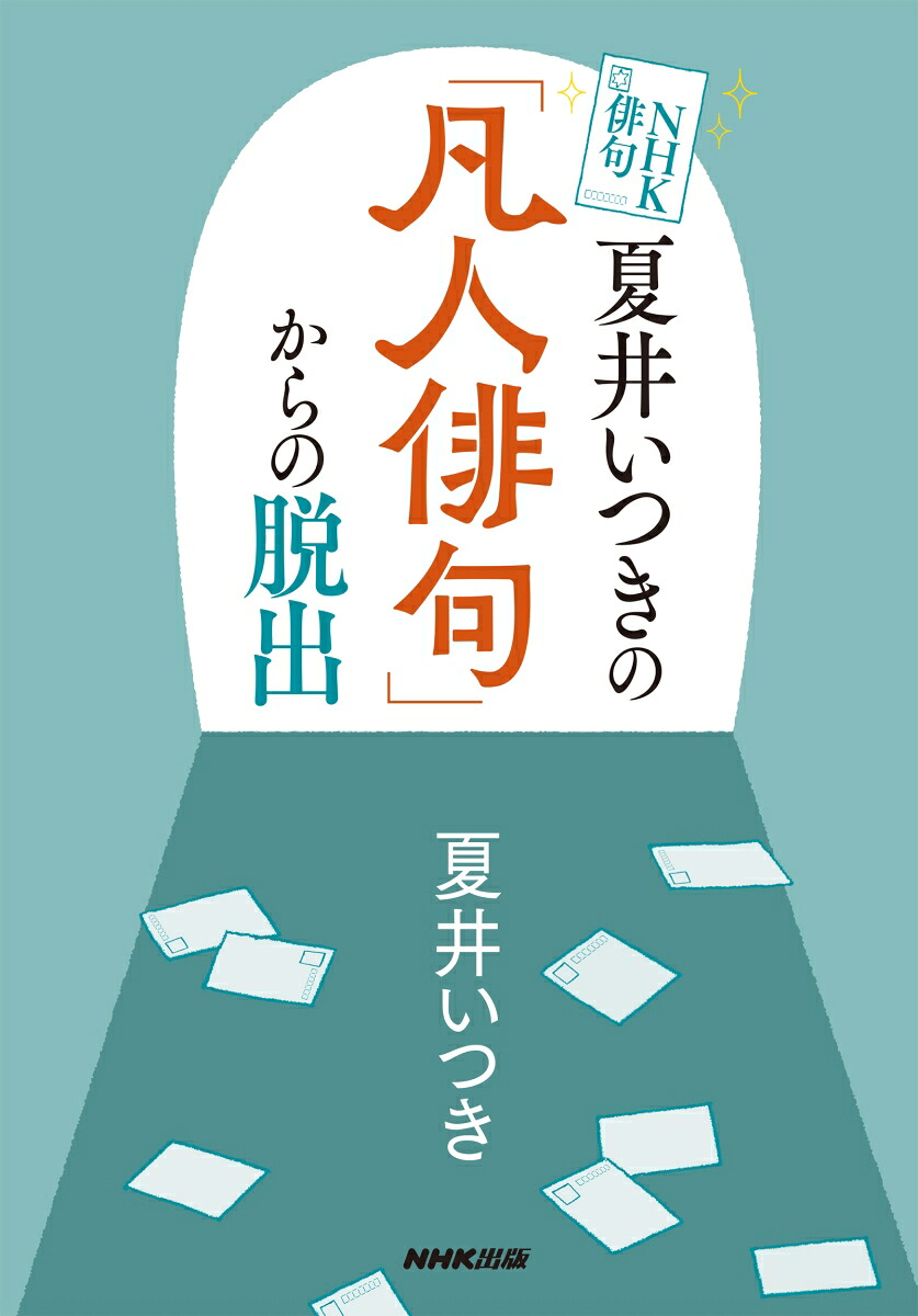 NHK俳句夏井いつきの「凡人俳句」からの脱出[夏井いつき]