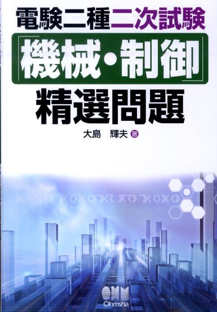 楽天ブックス: 電験二種二次試験「機械・制御」精選問題 - 大島輝夫