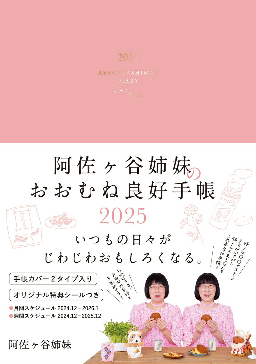 阿佐ヶ谷姉妹のおおむね良好手帳　2025 画像1