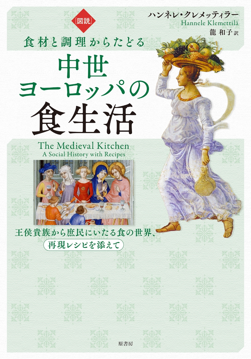 楽天ブックス: ［図説］食材と調理からたどる中世ヨーロッパの食生活