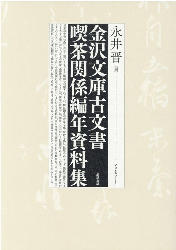 楽天ブックス 金沢文庫古文書 喫茶関係編年資料集 永井晋 本