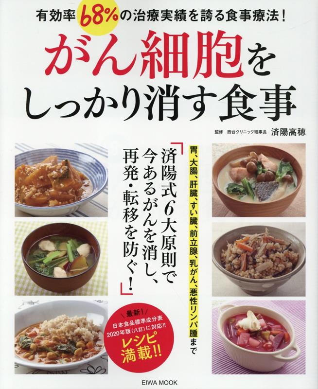 楽天ブックス: がん細胞をしっかり消す食事 - 済陽高穂