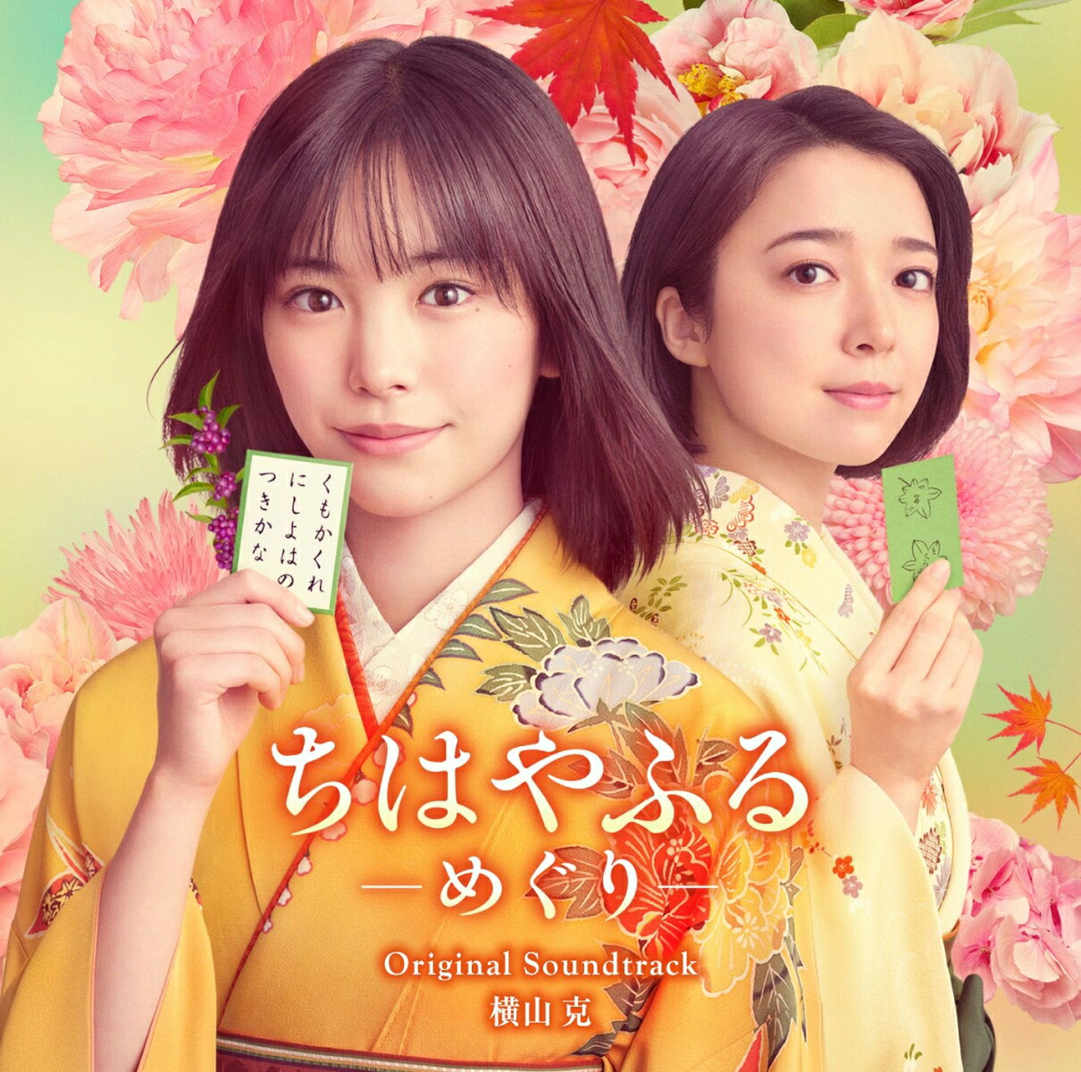 日本テレビ系水曜ドラマ「ちはやふるーめぐりー」 オリジナル・サウンドトラック画像