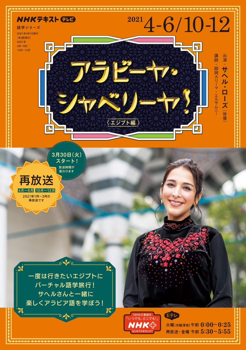 楽天ブックス Nhk テレビ アラビーヤ シャベリーヤ 21年4 6月 10 12月 エジプト編 師岡カリーマ エルサムニー 本