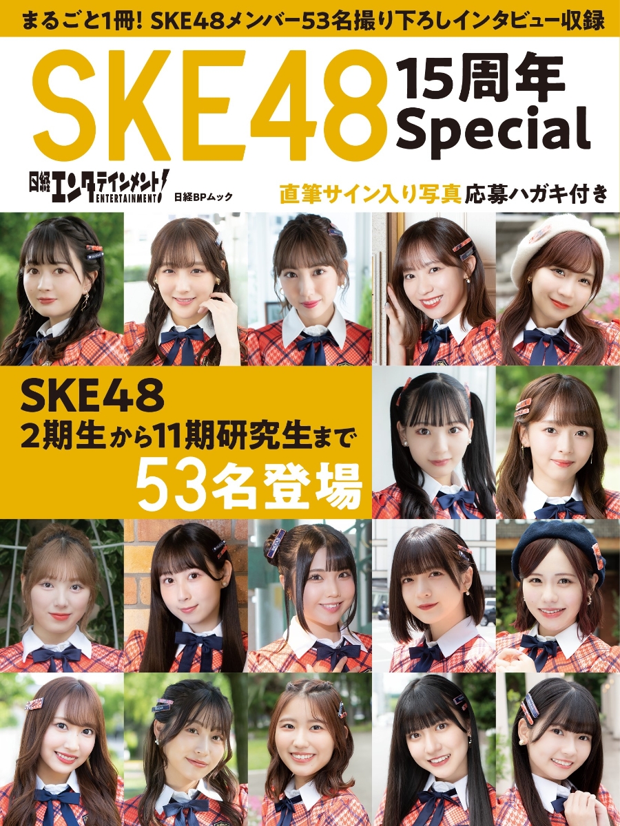 楽天ブックス: 日経エンタテインメント！ SKE48 15周年Special - 日経