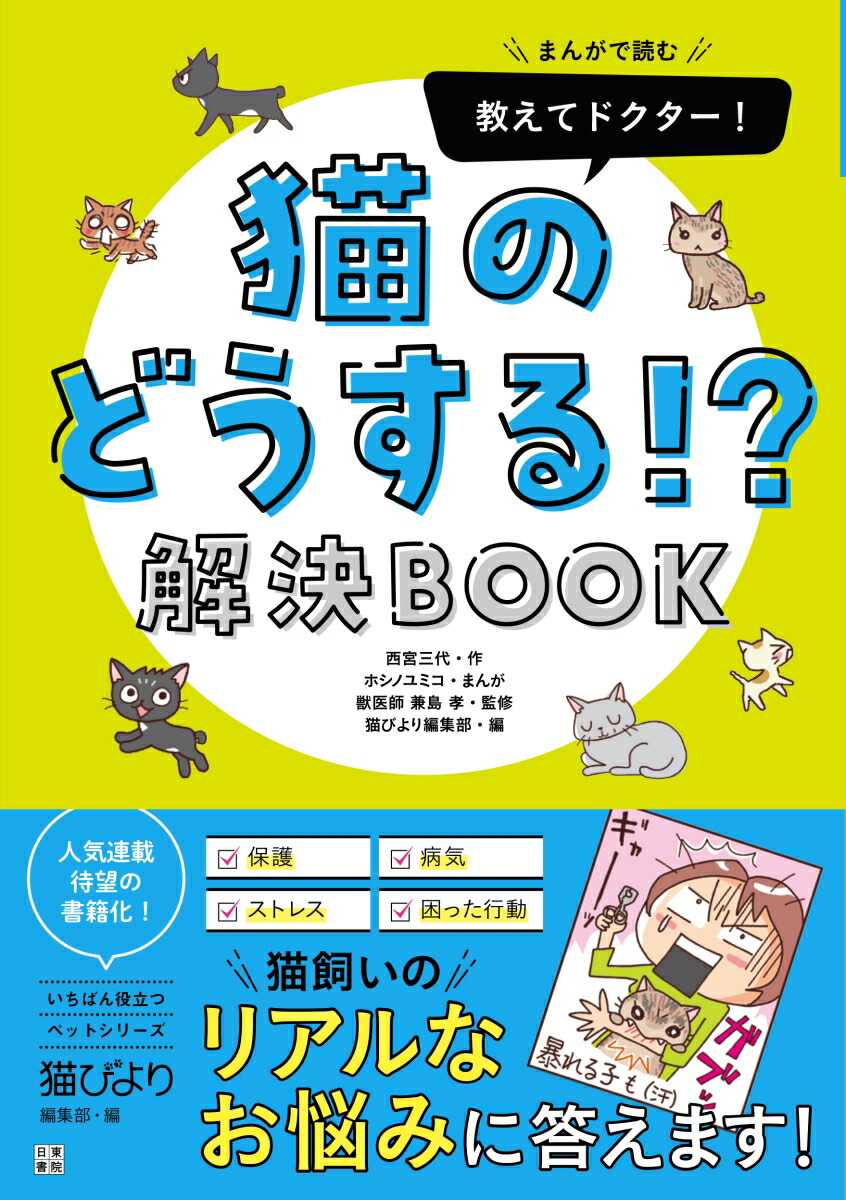 楽天ブックス まんがで読む 教えてドクター 猫のどうする 解決book 猫びより編集部 本