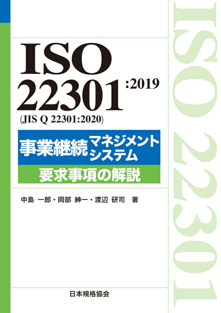 楽天ブックス: ISO 22301:2019（JIS Q 22301:2020）事業継続