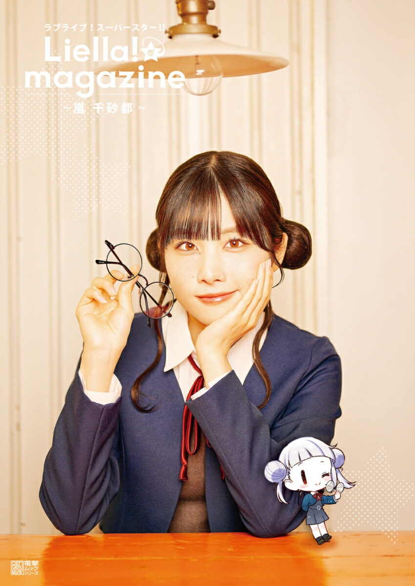 ラブライブ！スーパースター!! Liella! magazine 〜嵐 千砂都〜画像