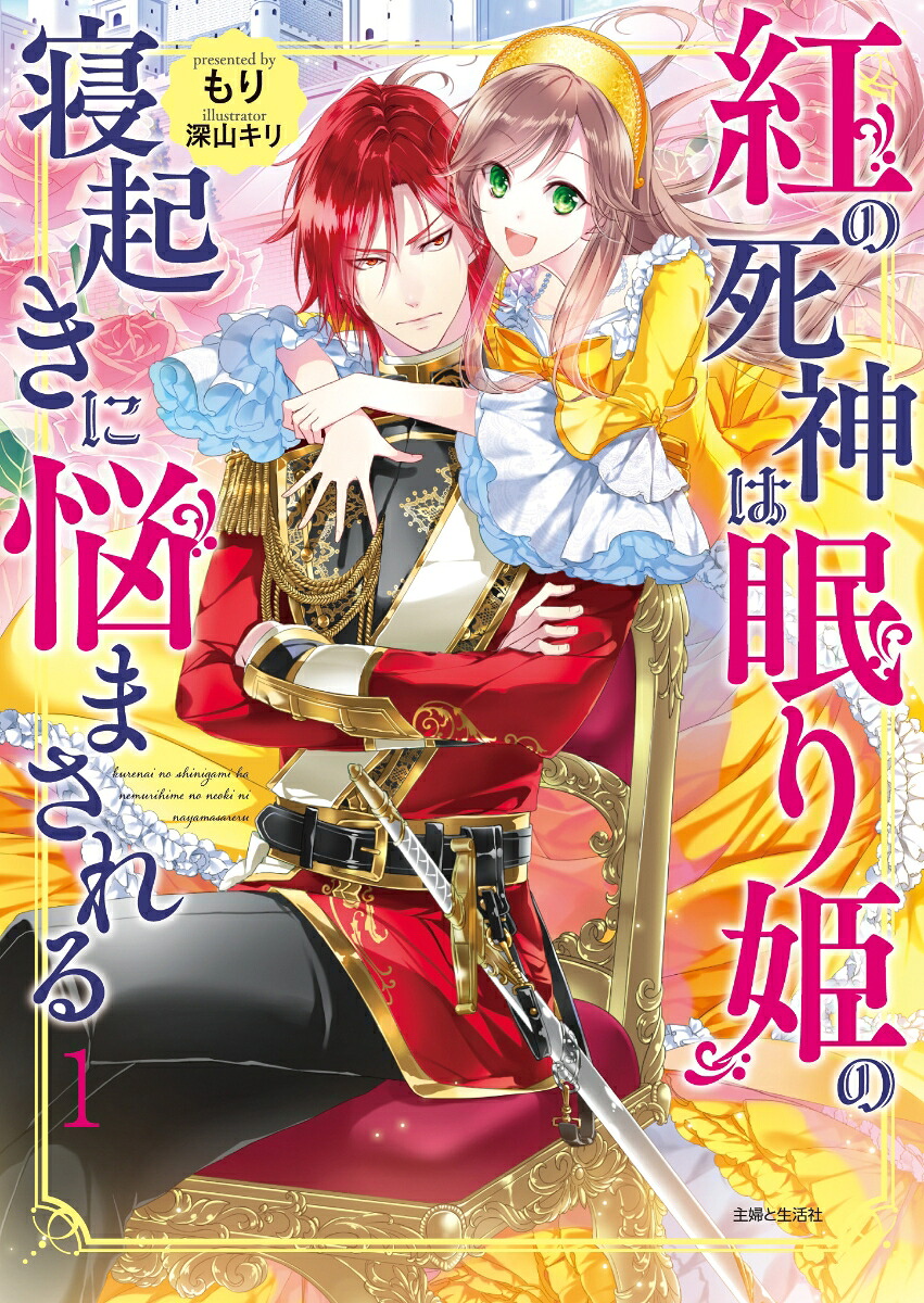 紅の死神は眠り姫の寝起きに悩まされる1（PASH！文庫）[もり]