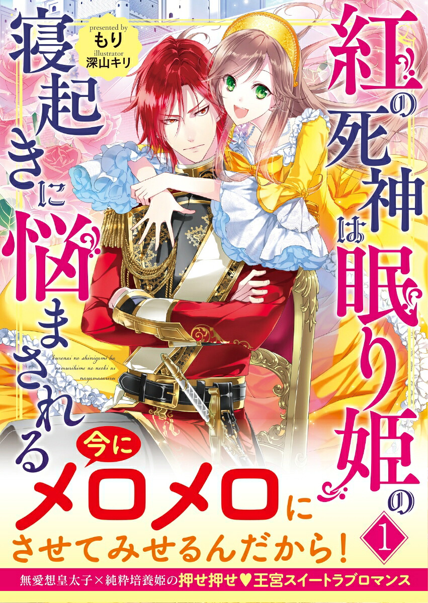 紅の死神は眠り姫の寝起きに悩まされる1（PASH！文庫）[もり]