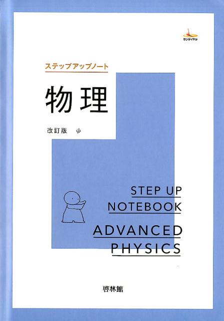 ステップアップノート物理改訂版　（サンダイヤル）