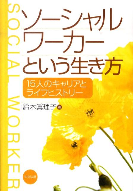 ソーシャルワーカーという生き方15人のキャリアとライフヒストリー[鈴木真理子（社会福祉学）]
