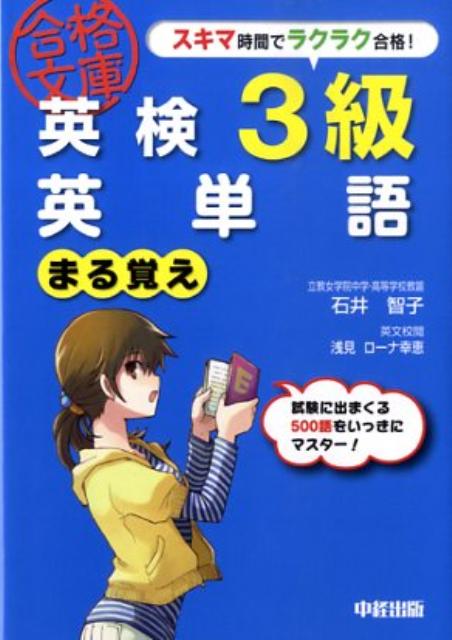 楽天ブックス 英検3級英単語まる覚え 石井智子 英語 本
