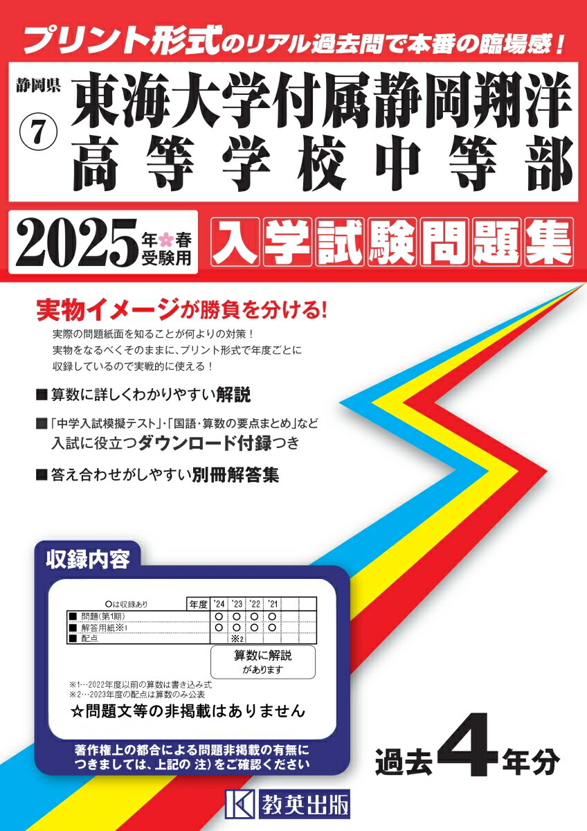 東海大学付属静岡翔洋高等学校中等部（2025年春受験用）