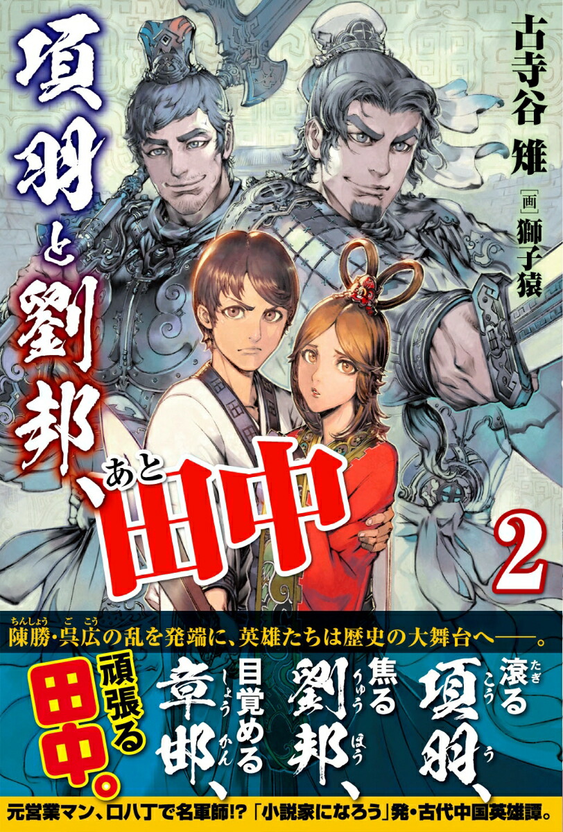 楽天ブックス 項羽と劉邦 あと田中 2 古寺谷 雉 本