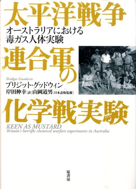 毒ガスの夜明け: 第一次世界大戦と化学戦の真実 | 井上尚英 |本