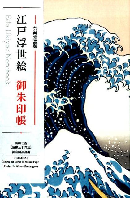 楽天ブックス 江戸浮世絵御朱印帳 神奈川沖浪裏 本