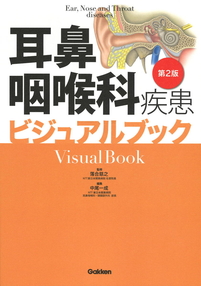 楽天ブックス: 耳鼻咽喉科疾患ビジュアルブック 第2版 - 落合慈之