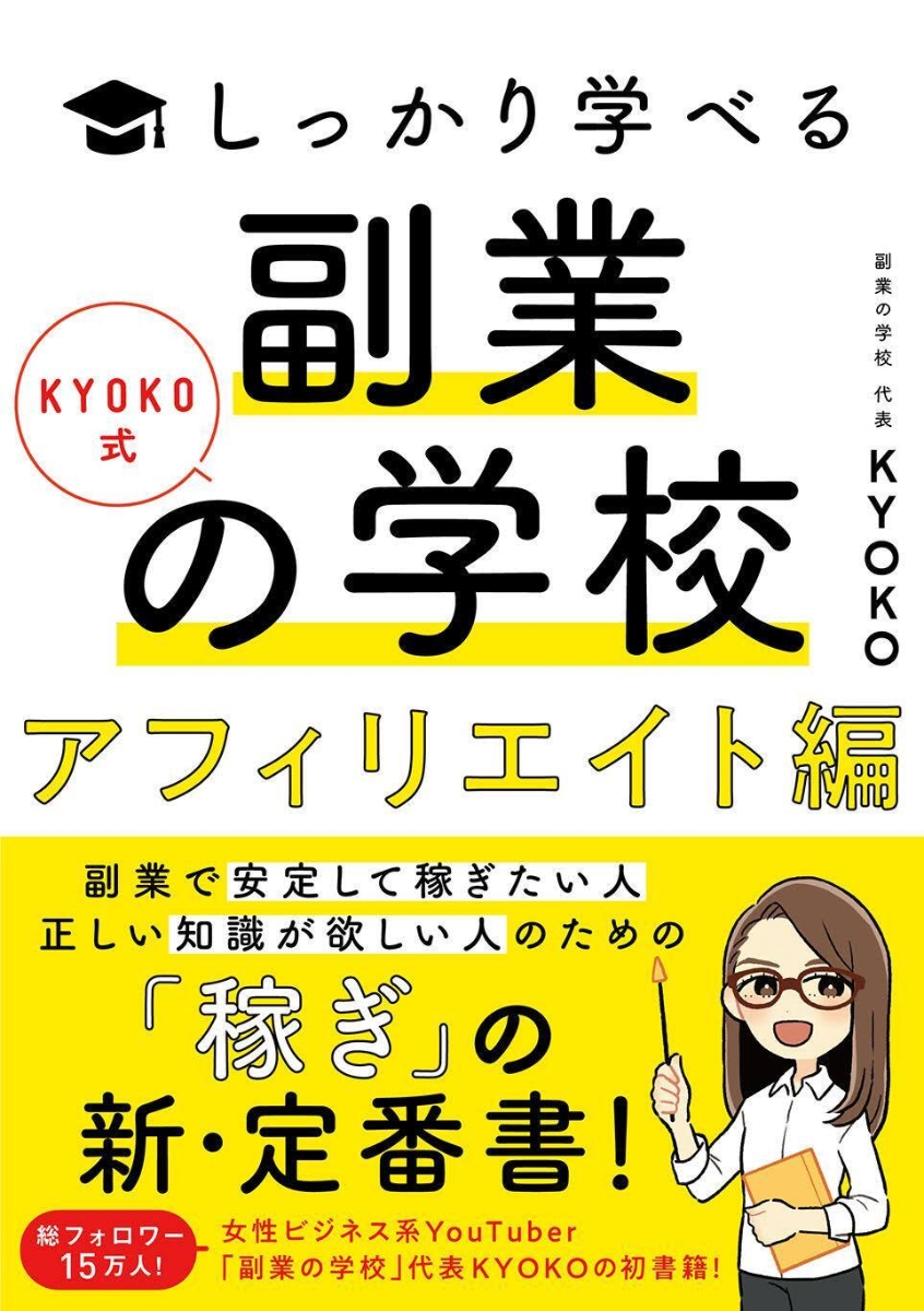 楽天ブックス: KYOKO式しっかり学べる 副業の学校［アフィリエイト編