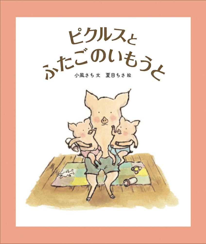 ピクルスとふたごのいもうと（福音館創作童話シリーズ）[小風さち]