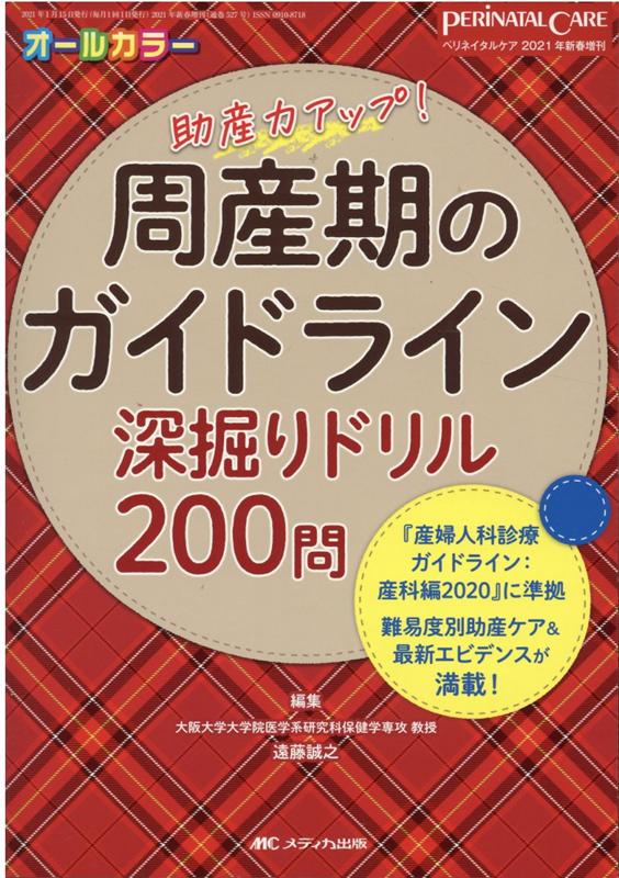 楽天ブックス: 周産期のガイドライン深掘りドリル200問 - 『産婦人科診療ガイドライン：産科編2020』に準拠  難易度別助産ケア＆最新エビデンスが満載！ - 遠藤 誠之 - 9784840472883 : 本