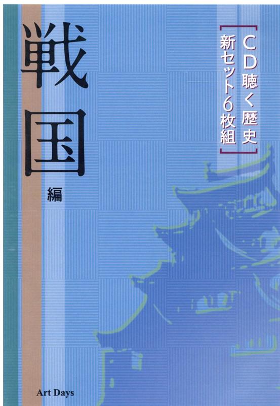 楽天ブックス: CD聴く歴史新セット6枚組 戦国編 - 9784861192883 : 本