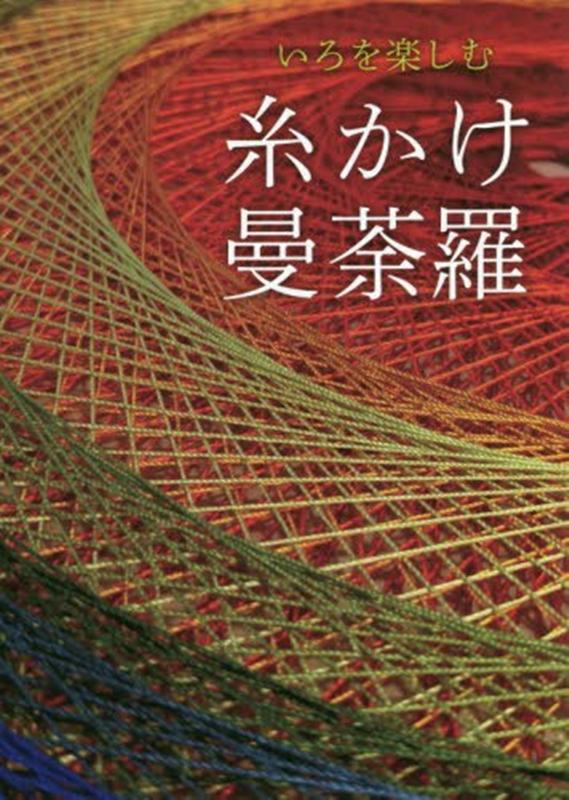 楽天ブックス: いろを楽しむ 糸かけ曼荼羅 - 吉川あい子 - 9784862562883 : 本