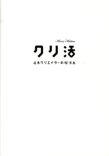 クリ活　広告クリエイターの就活本