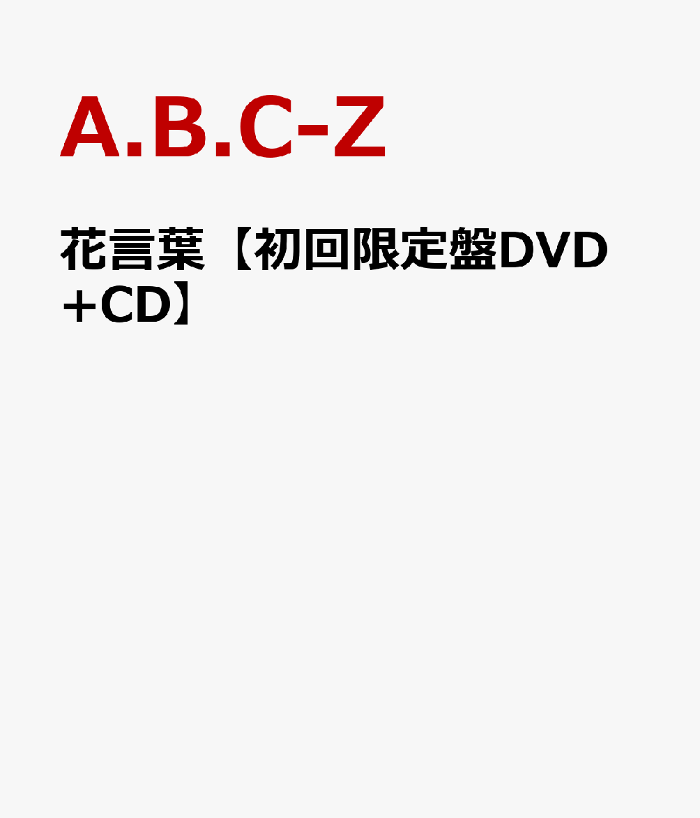 楽天ブックス 花言葉 初回限定盤dvd Cd A B C Z Dvd