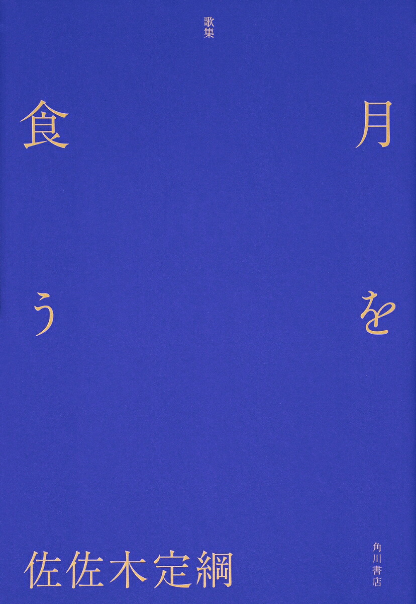 歌集月を食う[佐佐木定綱]