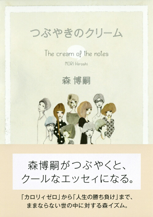 つぶやきのクリーム The Cream Of The Notes 森 博嗣 本 楽天ブックス