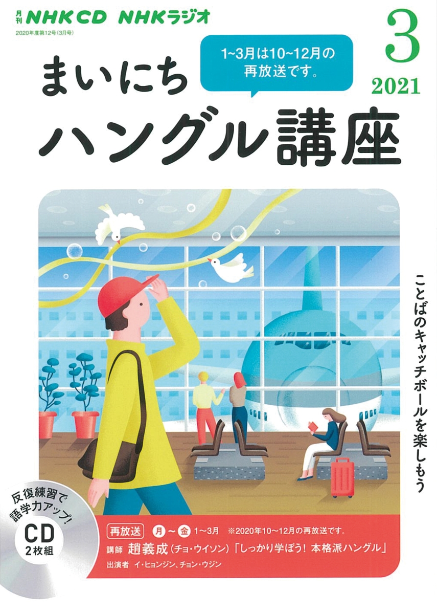 楽天ブックス: NHK CD ラジオ まいにちハングル講座 2021年3月号