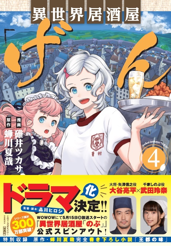 異世界居酒屋「げん」(4) 表紙