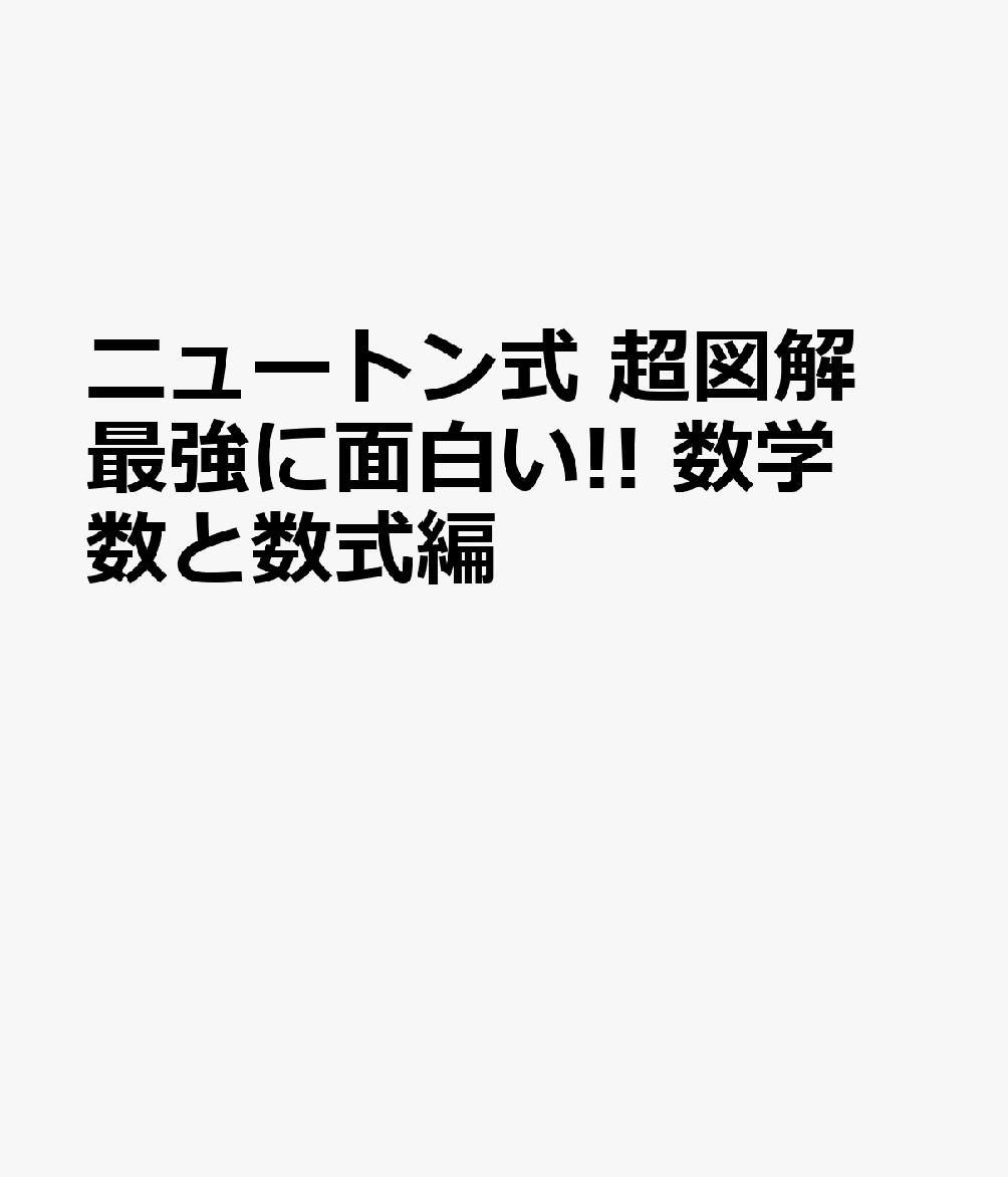 楽天ブックス ニュートン式 超図解 最強に面白い 数学 数と数式編 本